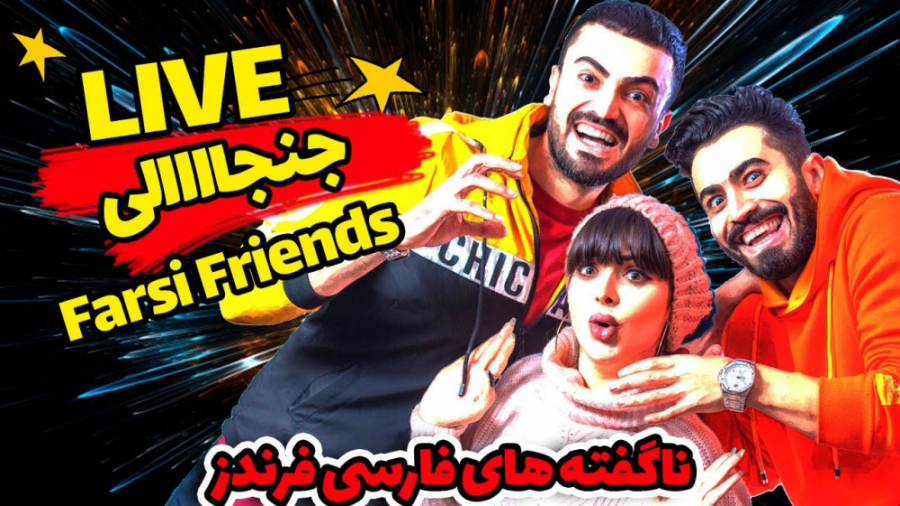 نا گفته های فارسی فرندز ... حر...