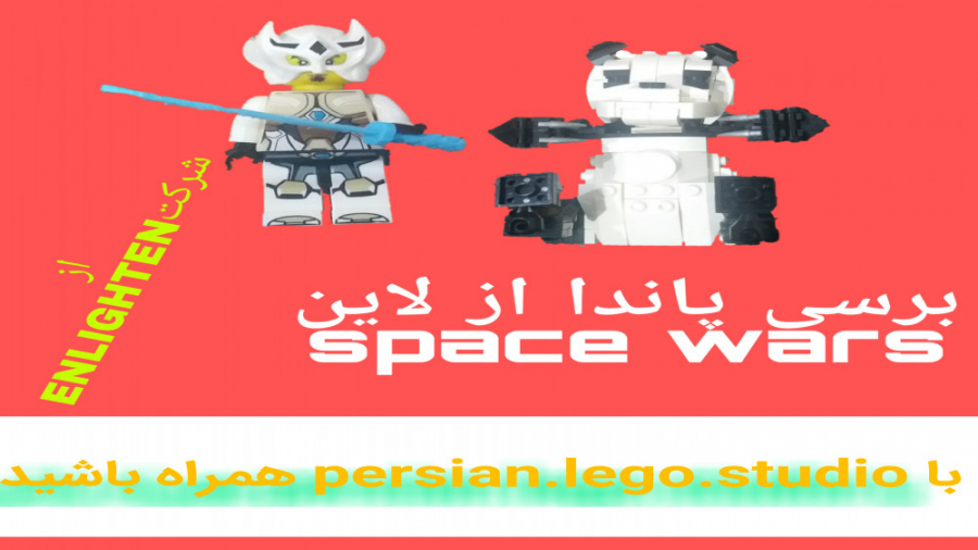 بالاخره برسی لگو lego پاندا از...