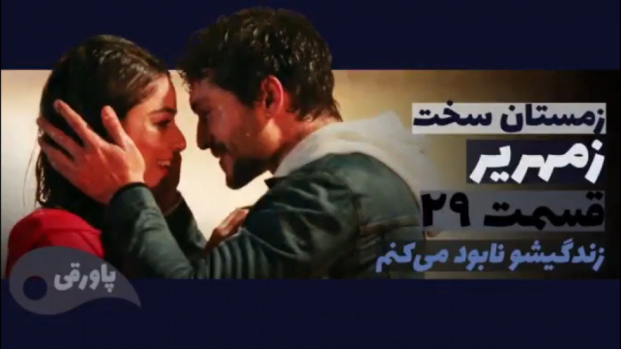 سریال زمهریر زمستان سخت قسمت ۲...