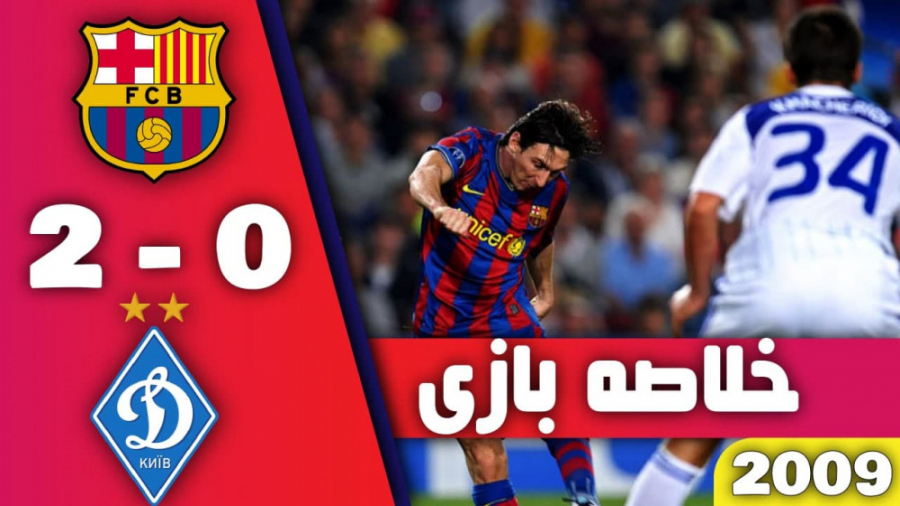 هایلات آخرین دیدار بارسا و دین...