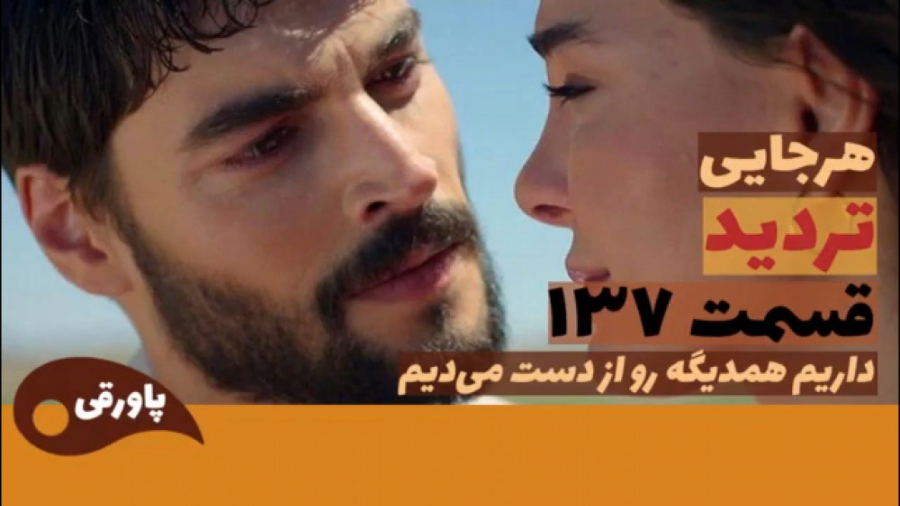 سریال تردید قسمت ۱۳۷