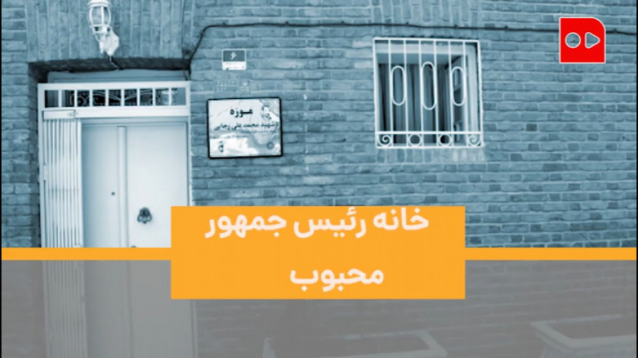 خانه رئیس جمهور محبوب