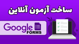 آموزش ساخت آزمون آنلاین گوگل و...
