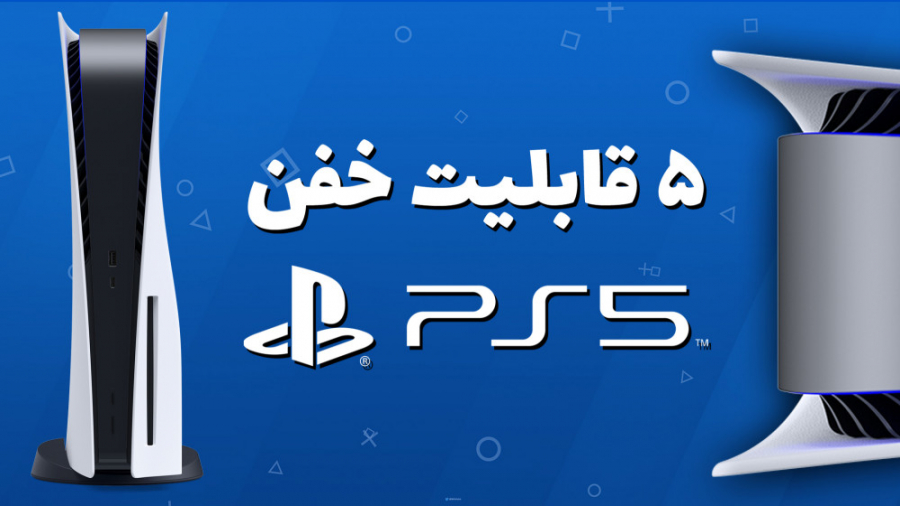 پلی استیشن 5 و ویژگی های نرم ا...