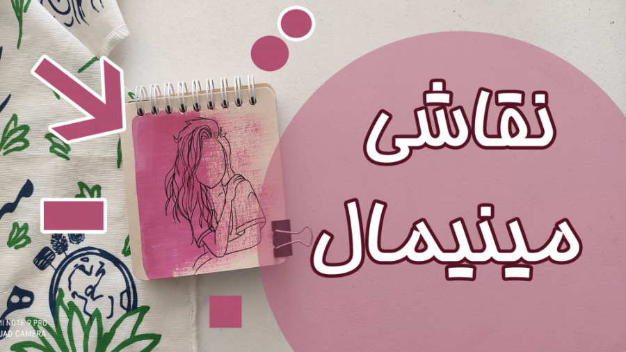 minimal drawings | نقاشیای مین...