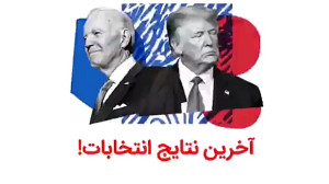 طنز انتخابات ریاست جمهوری آمری...