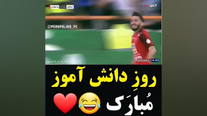به مناسبت روز دانش آموز