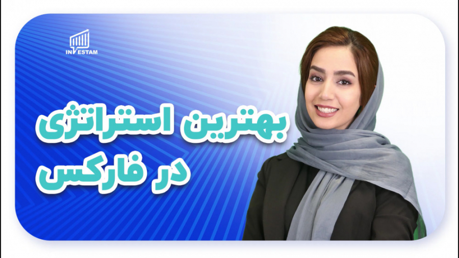 بهترین استراتژی در فارکس