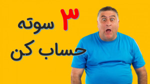 ضرب فوق سریع  دبیرآنلاین  یوسف...