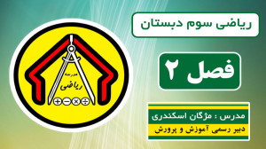 ریاضی سوم دبستان  فصل ۲  صفحه...