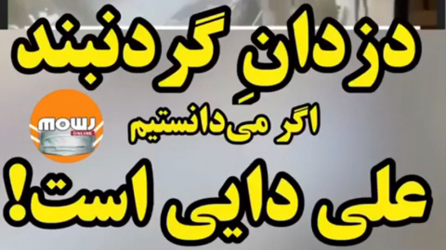 سارقان گردنبند طلای علی دایی پ...