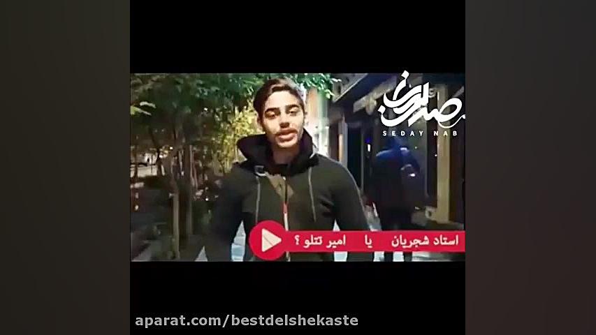 کلیپ مصاحبه قدیمی واکنش و نظر...