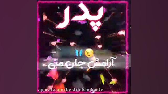 کلیپ &zwnj;اسمی پدر