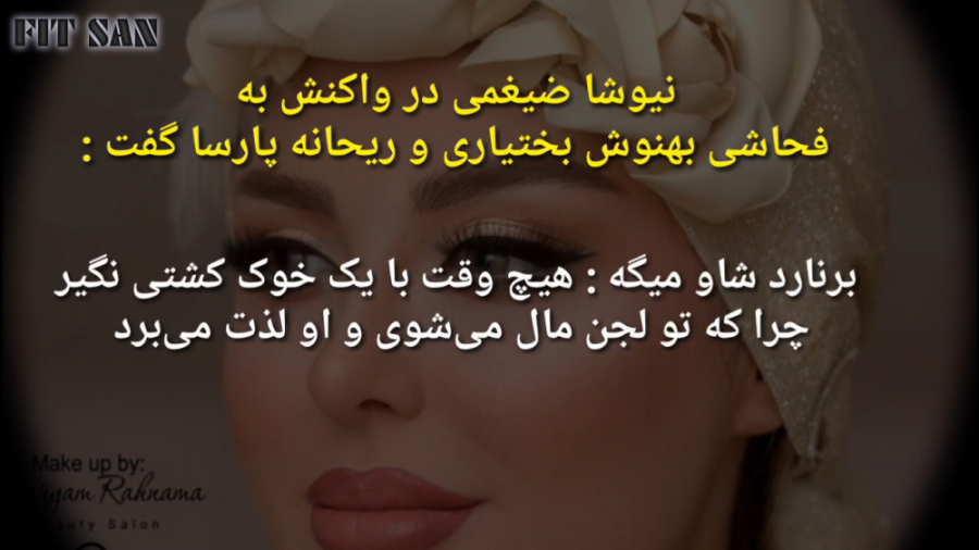 واکنش جنجالی نیوشا ضیغمی به دع...