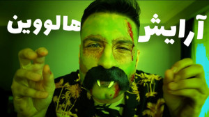 زاکر فرانکنشتاین شدم HALLOWEEN...
