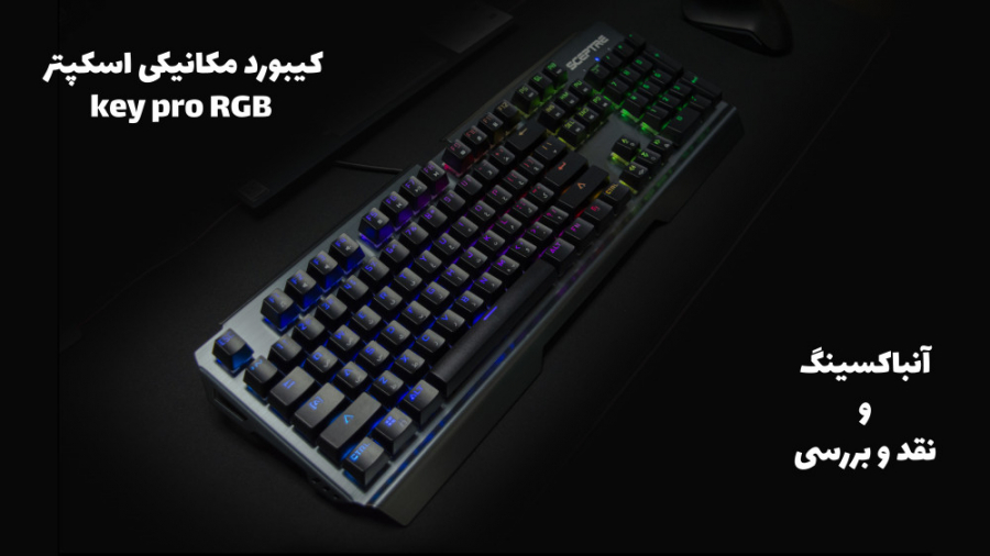 آنباکسینگ و نقد و بررسی کیبورد...