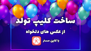 آموزش ساخت کلیپ تولد از عکس و...