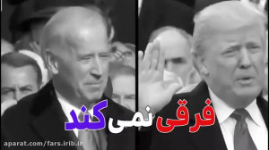 انتخابات آمریکا، ترامپ یا باید...