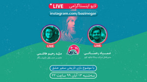 مصاحبه با عماد رحمانی مدیر پرو...