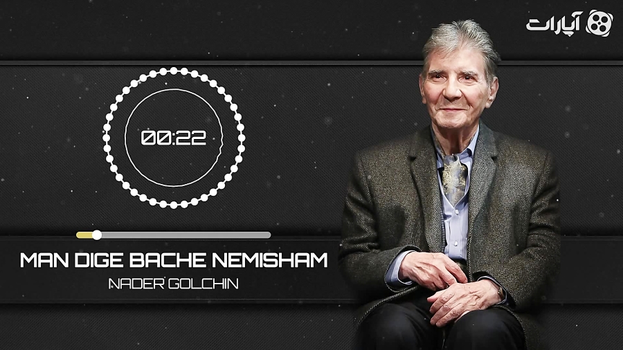 نادر گلچین  من دیگه بچه نمیشم