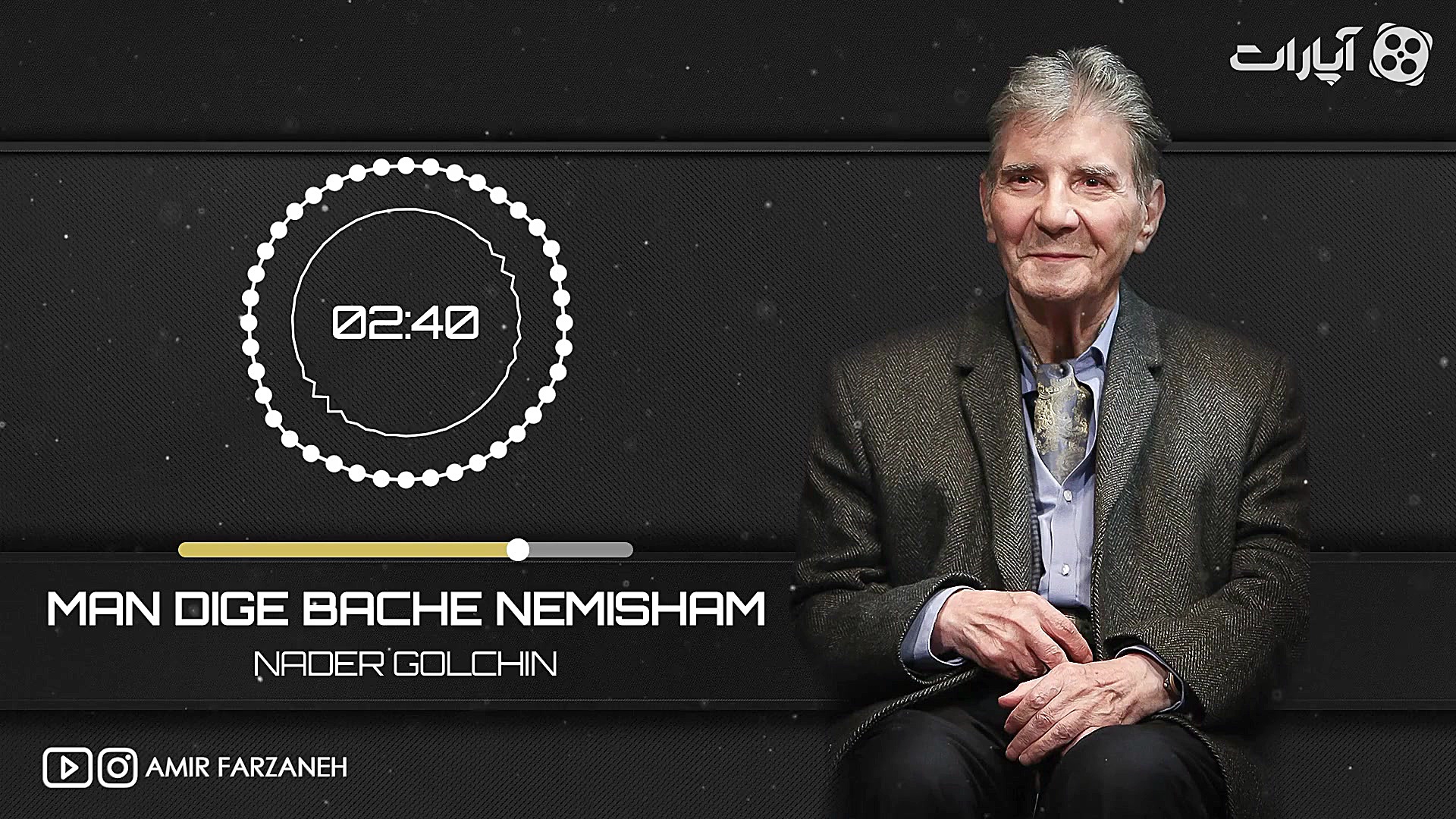 نادر گلچین  من دیگه بچه نمیشم