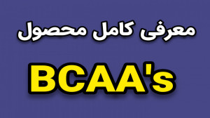 معرفی کامل محصول BCAA& 039;s