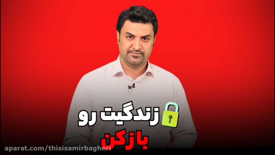 قفل زندگیت رو باز کن