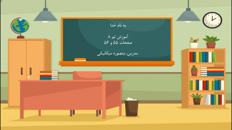 آموزش صفحه 55 و 56 کتاب ریاضی...