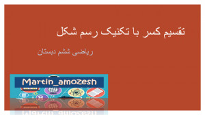 تقسیم کسر با روش کشیدن شکل ریا...