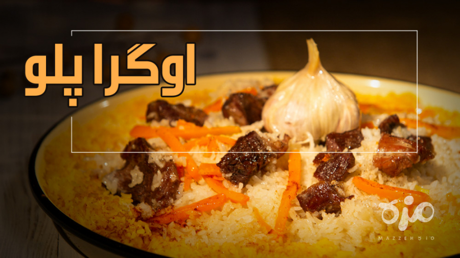 طرز تهیه اوگرا پلو