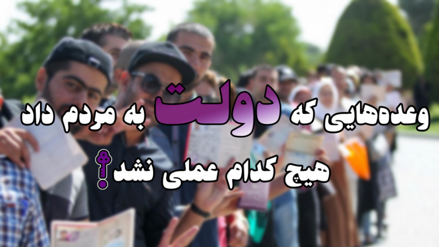 وعده‌هایی که دولت به مردم داد،...