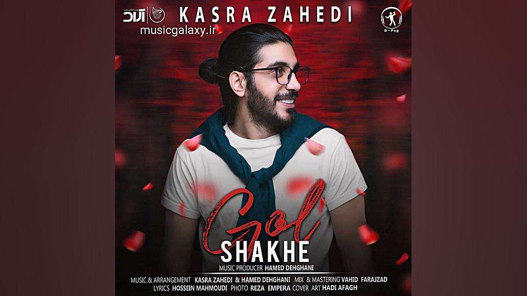 دانلود آهنگ کسری زاهدی &ndash;...