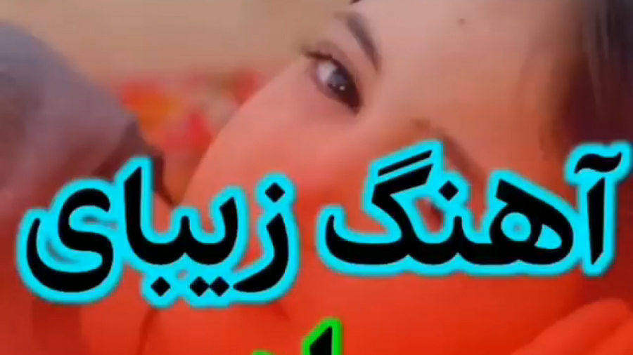 آهنگ زیبای مادر  آهنگ مادر
