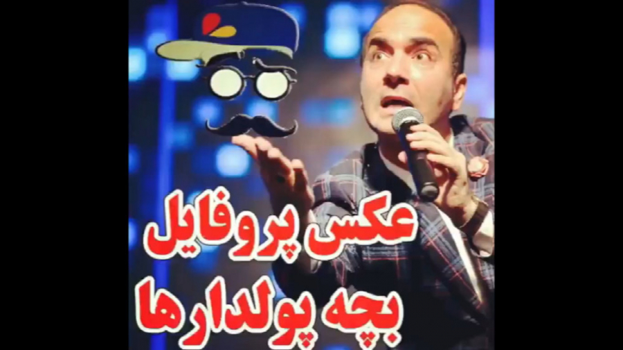 طنز حسن ریوندی  عکس پروفایل بچ...