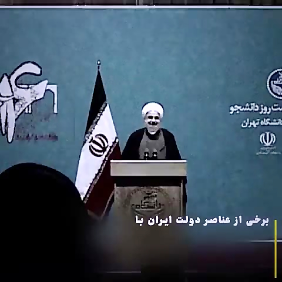 توهم بایدنیسم دولت روحانی ببین...