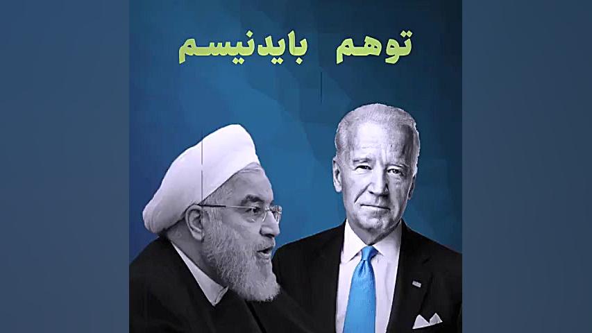 توهم بایدنیسم دولت روحانی ببین...
