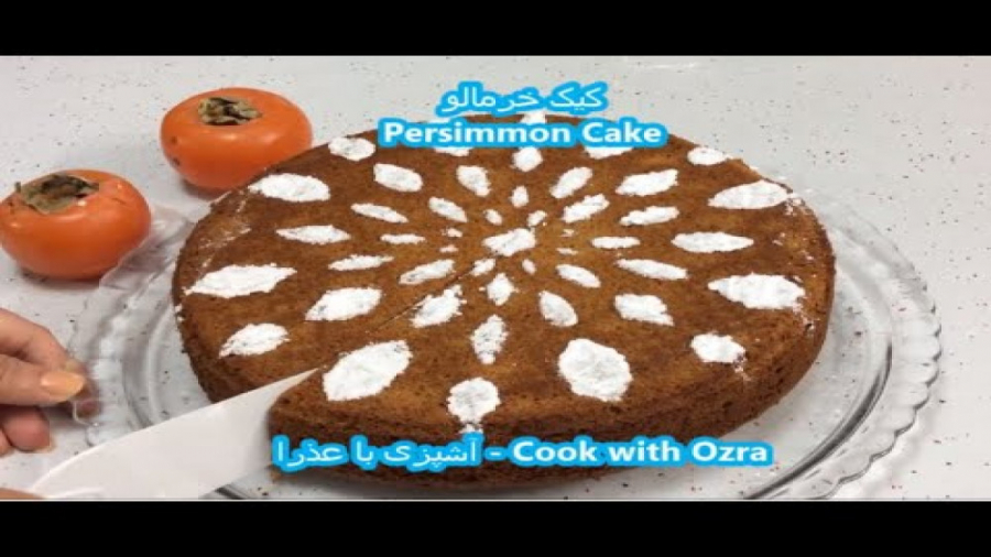 طرز تهیه کیک خرمالو