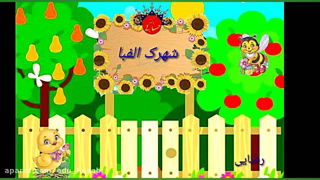 آموزش فارسی کلاس اول ابتدایی م...