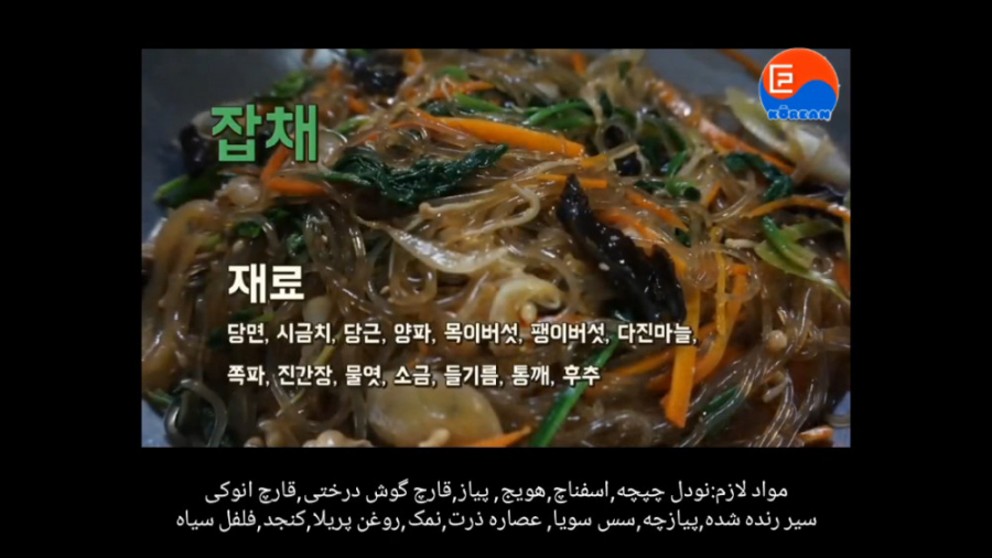 آموزش غذای کره ای چاپچه 잡채