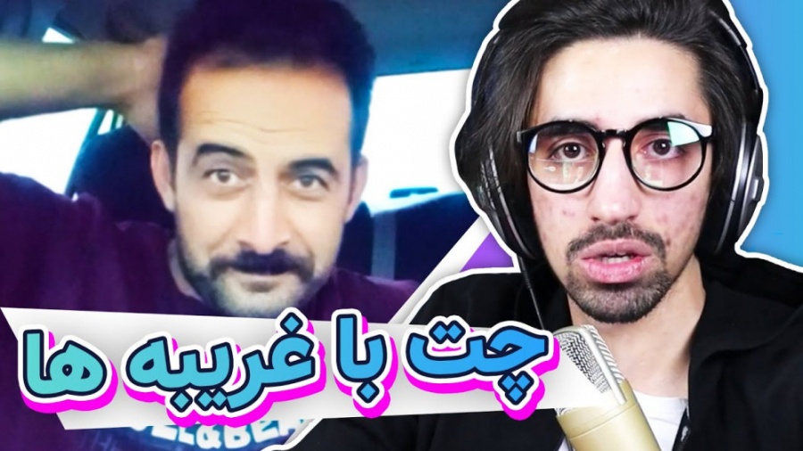 چت با غریبه | مسابقه رادیویی و...