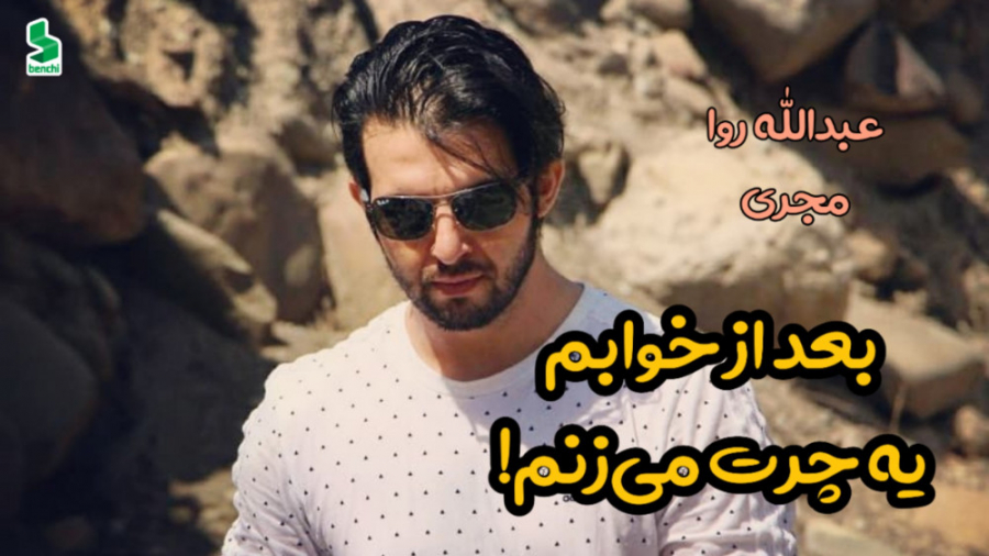 بعد از خوابم، چرت می&zwnj;زنم