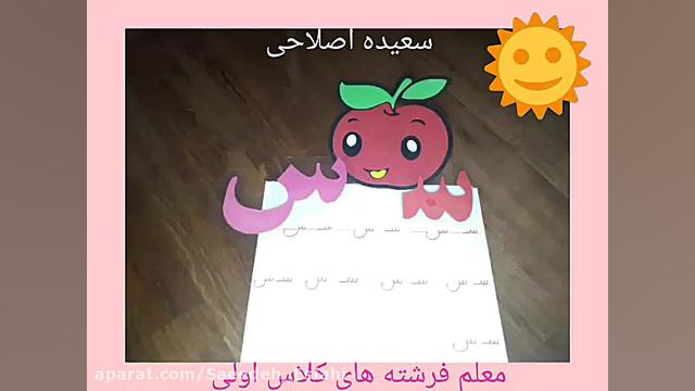 تدریس نشانه س و ترکیب نویسی