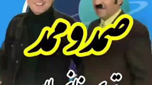 کلیپ طنز ممد و صمد آخر خنده