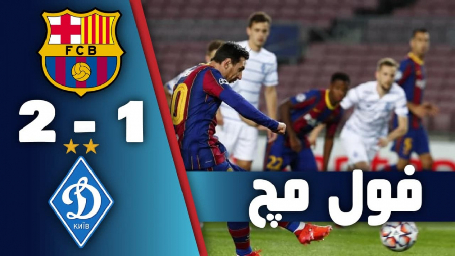 فول مچ بازی بارسلونا 2 1 دینام...