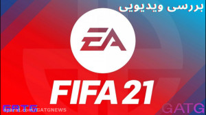 بررسی بازی FIFA 21