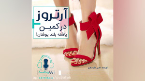 آرتروز و کفش پاشنه بلند