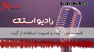 1 گیت و ضرورت استفاده از گیت...