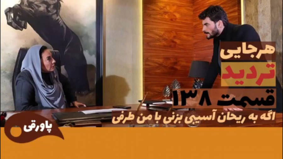 سریال تردید قسمت ۱۳۸