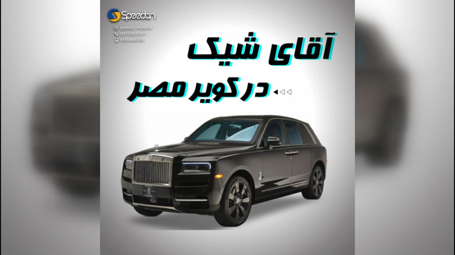 نمایشی زیبا از رولز رویس کالین...