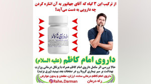 آیا نتیجه درمانی داروی امام کا...